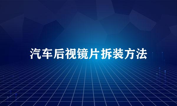 汽车后视镜片拆装方法