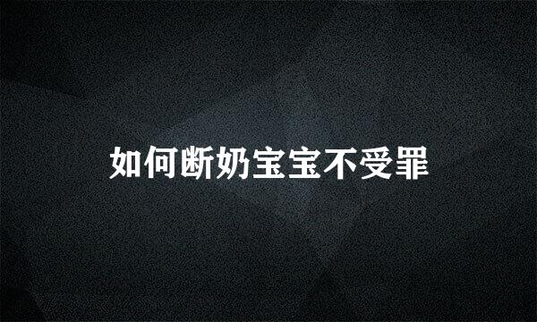 如何断奶宝宝不受罪
