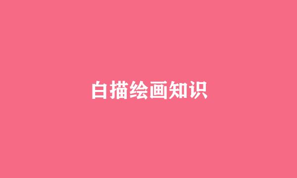 白描绘画知识