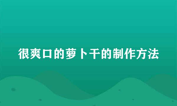 很爽口的萝卜干的制作方法