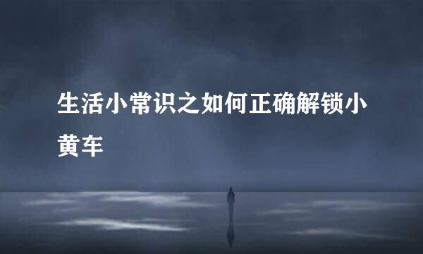 生活小常识之如何正确解锁小黄车