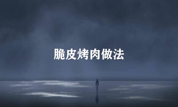 脆皮烤肉做法