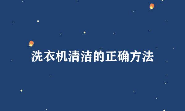洗衣机清洁的正确方法