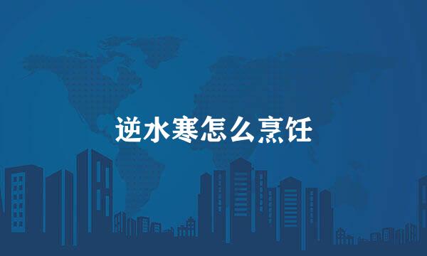 逆水寒怎么烹饪