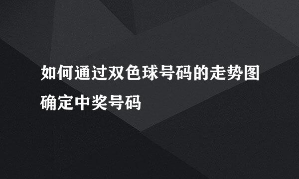 如何通过双色球号码的走势图确定中奖号码