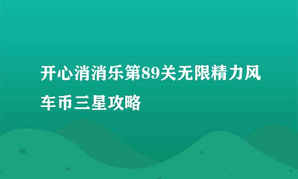 开心消消乐第89关无限精力风车币三星攻略