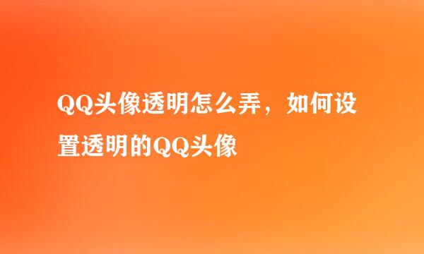 QQ头像透明怎么弄，如何设置透明的QQ头像
