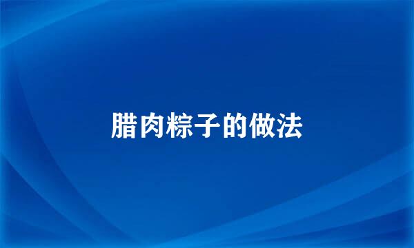 腊肉粽子的做法