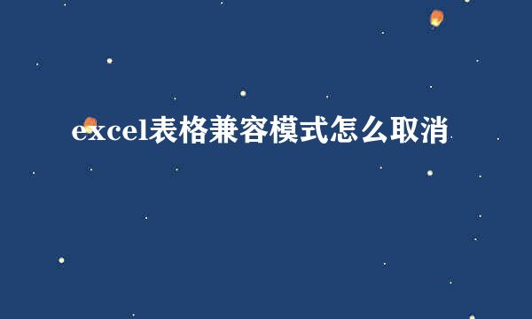 excel表格兼容模式怎么取消