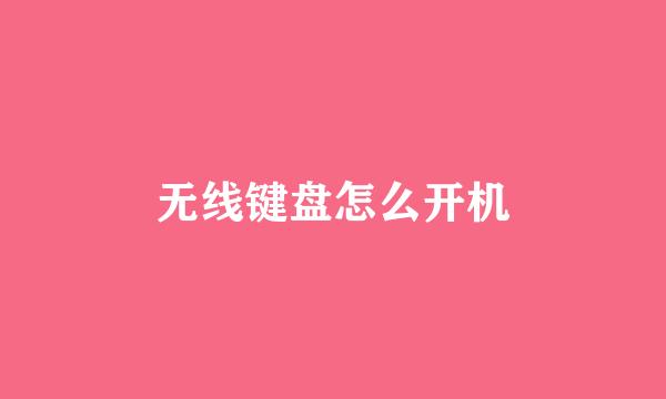 无线键盘怎么开机