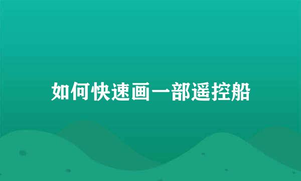 如何快速画一部遥控船