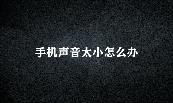 手机声音太小怎么办