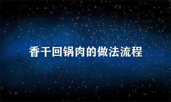香干回锅肉的做法流程