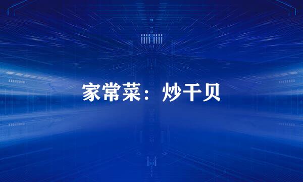家常菜：炒干贝