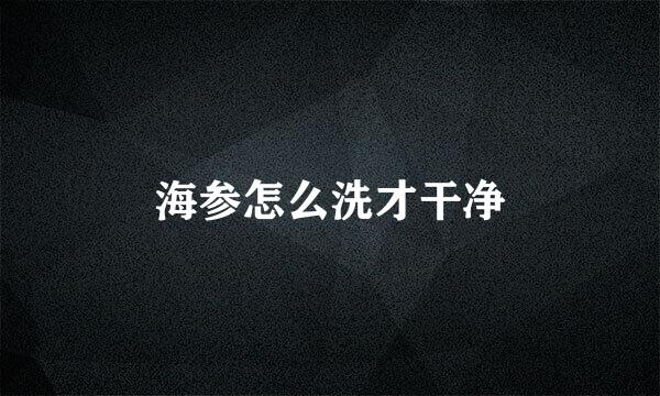 海参怎么洗才干净