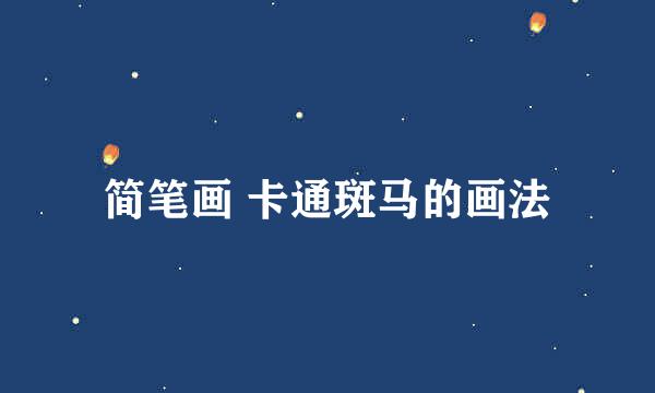 简笔画 卡通斑马的画法
