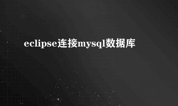 eclipse连接mysql数据库