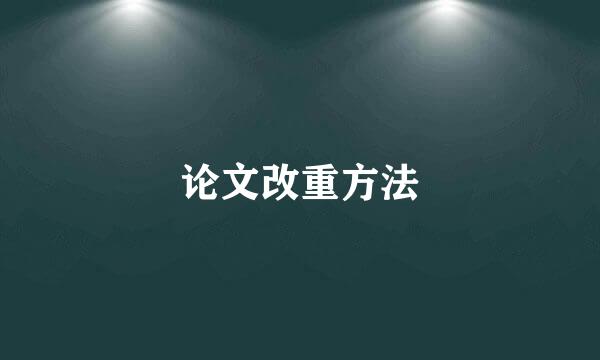 论文改重方法