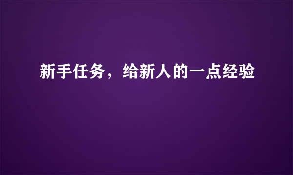 新手任务,给新人的一点经验