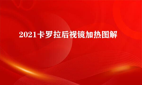 2021卡罗拉后视镜加热图解