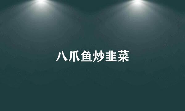 八爪鱼炒韭菜