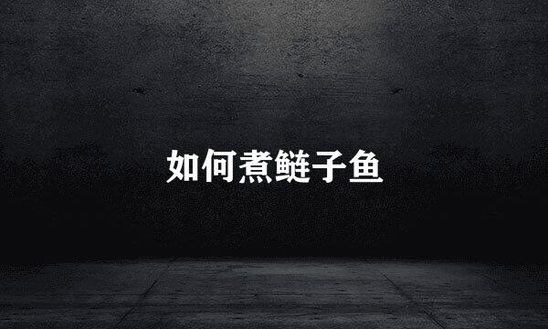 如何煮鲢子鱼