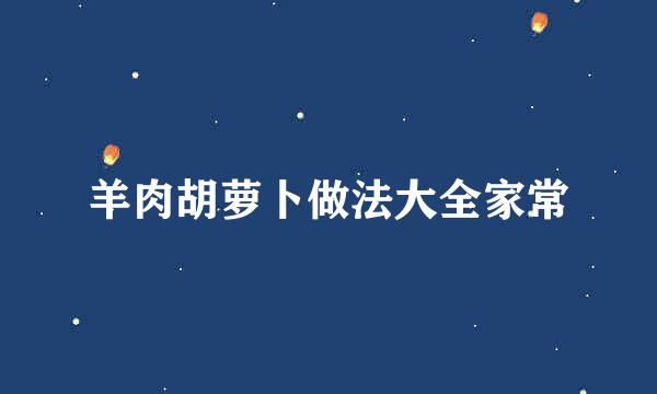羊肉胡萝卜做法大全家常