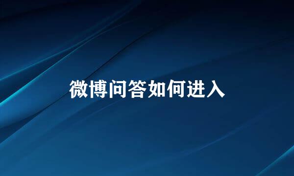 微博问答如何进入