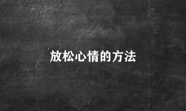 放松心情的方法