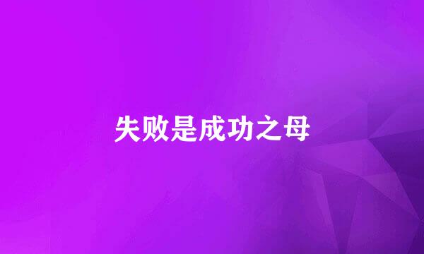 失败是成功之母