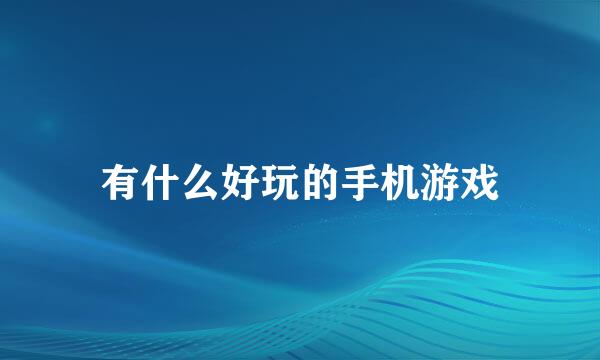 有什么好玩的手机游戏