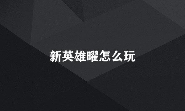 新英雄曜怎么玩