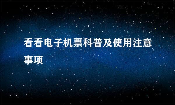 看看电子机票科普及使用注意事项