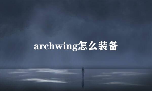 archwing怎么装备