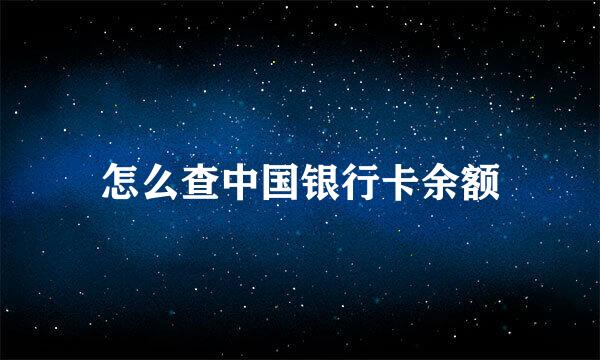 怎么查中国银行卡余额