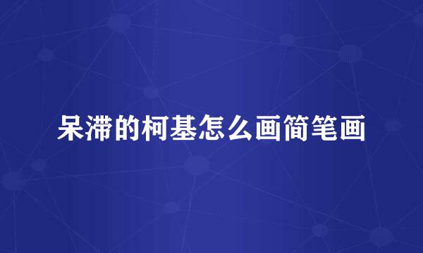 呆滞的柯基怎么画简笔画