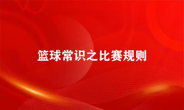 篮球常识之比赛规则