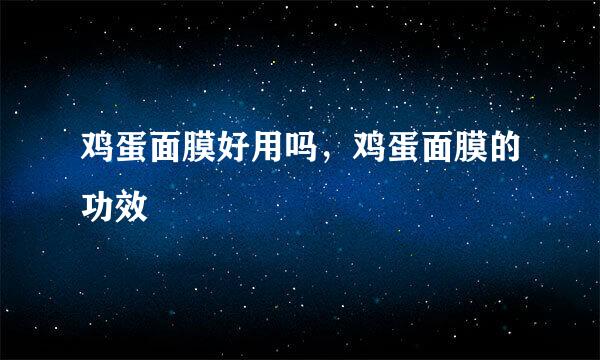 鸡蛋面膜好用吗，鸡蛋面膜的功效