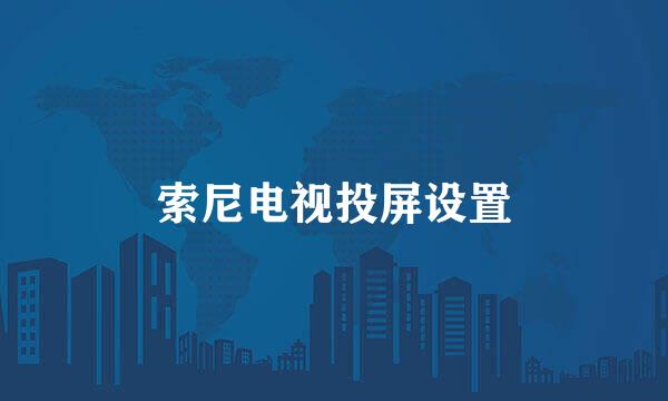 索尼电视投屏设置