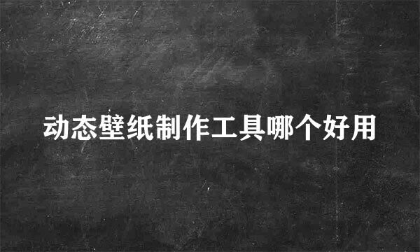 动态壁纸制作工具哪个好用