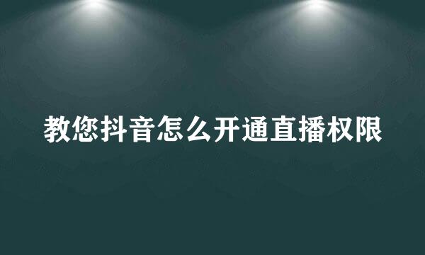 教您抖音怎么开通直播权限