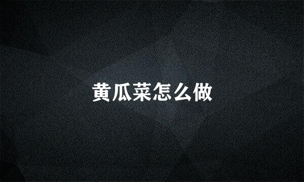黄瓜菜怎么做