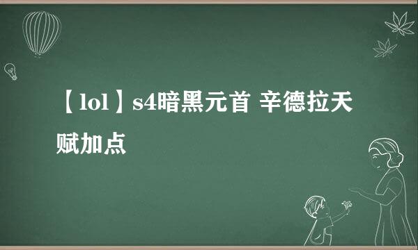 【lol】s4暗黑元首 辛德拉天赋加点