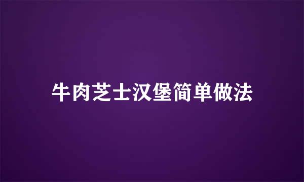 牛肉芝士汉堡简单做法