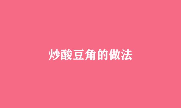 炒酸豆角的做法
