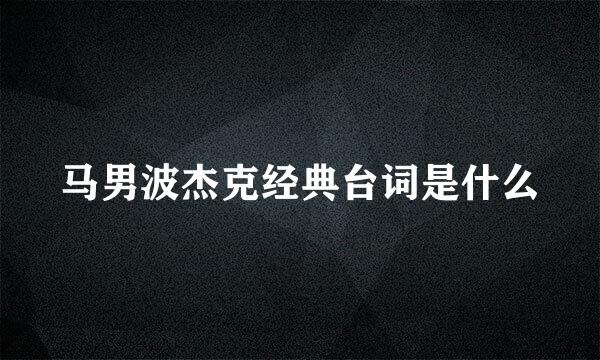 马男波杰克经典台词是什么