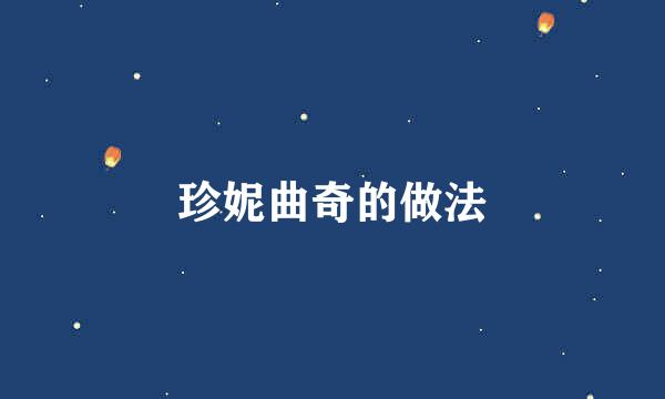 珍妮曲奇的做法