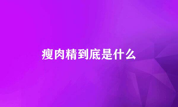 瘦肉精到底是什么