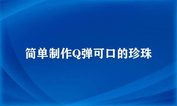 简单制作Q弹可口的珍珠