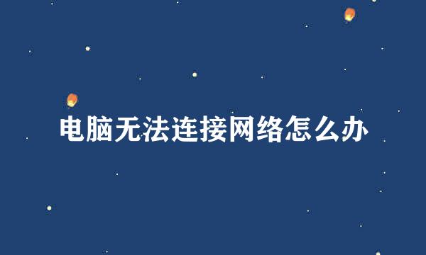 电脑无法连接网络怎么办